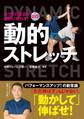 カラダの反応が劇的に変わる! DVD動的ストレッチ【DVD無しバージョン】