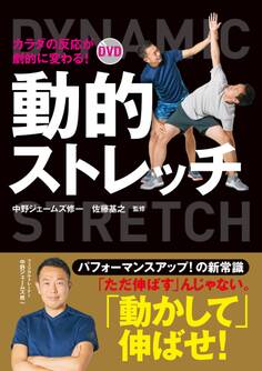 カラダの反応が劇的に変わる! DVD動的ストレッチ【DVD無しバージョン】
