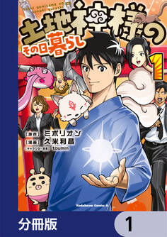 土地神様のその日暮らし【分冊版】 1