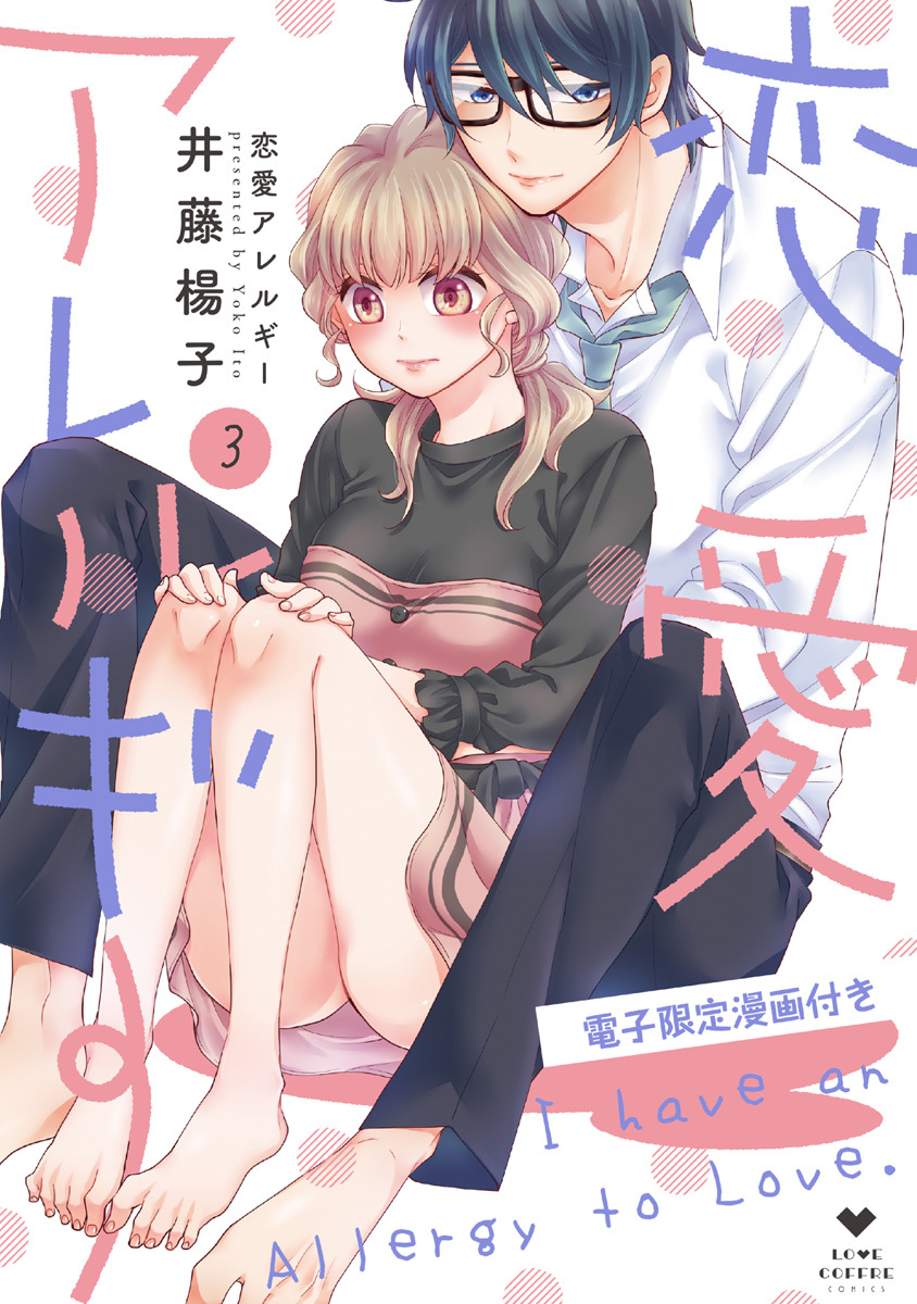 恋愛アレルギー【電子限定漫画付き】全巻(1-5巻 完結)|井藤楊子|人気