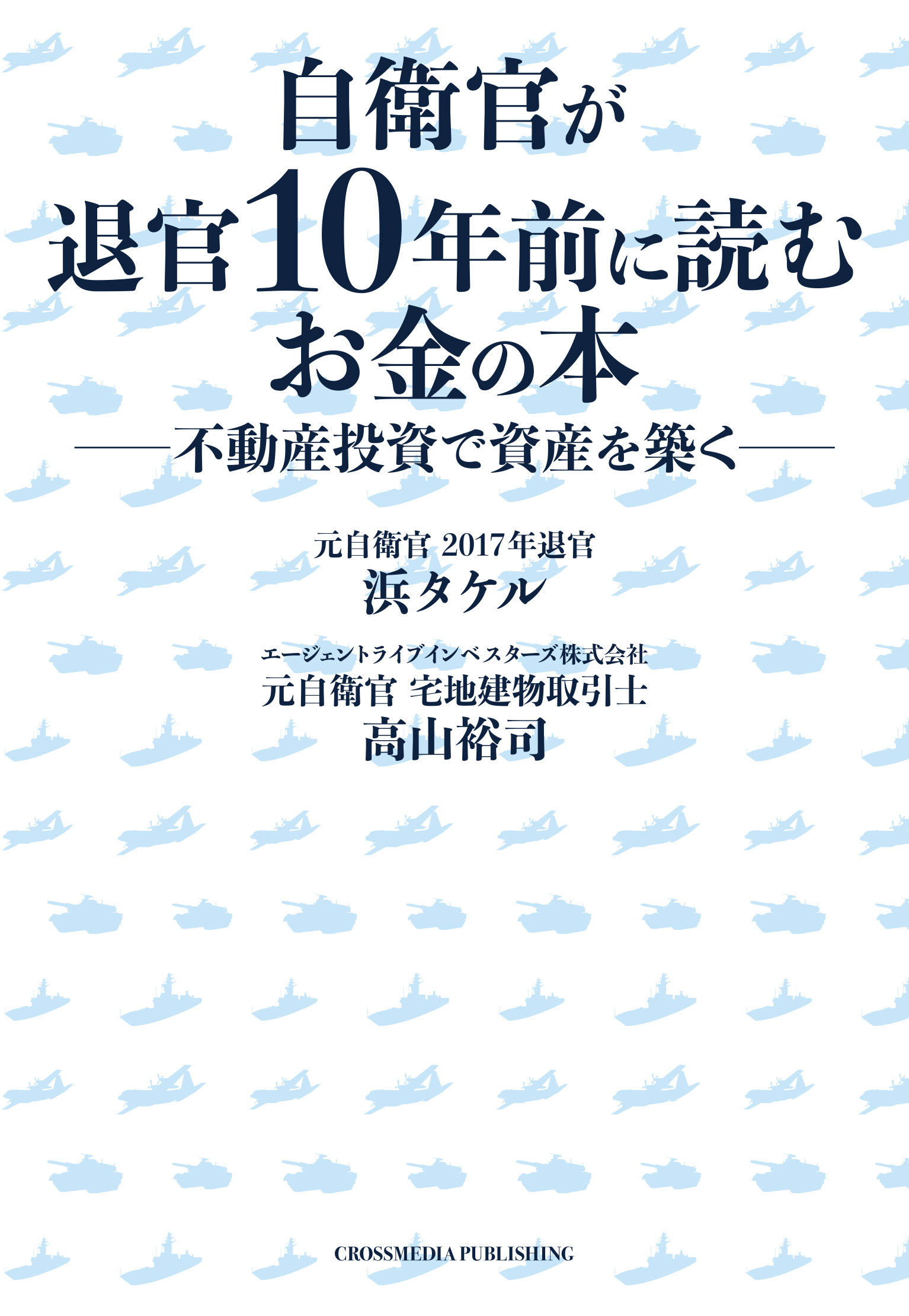 自衛官が退官10年前に読むお金の本――不動産投資で資産を築く