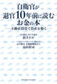 自衛官が退官10年前に読むお金の本――不動産投資で資産を築く