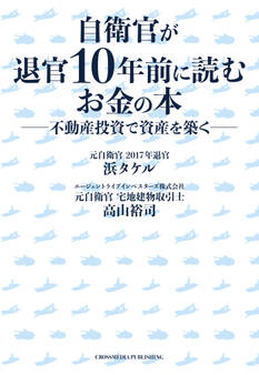 自衛官が退官10年前に読むお金の本――不動産投資で資産を築く