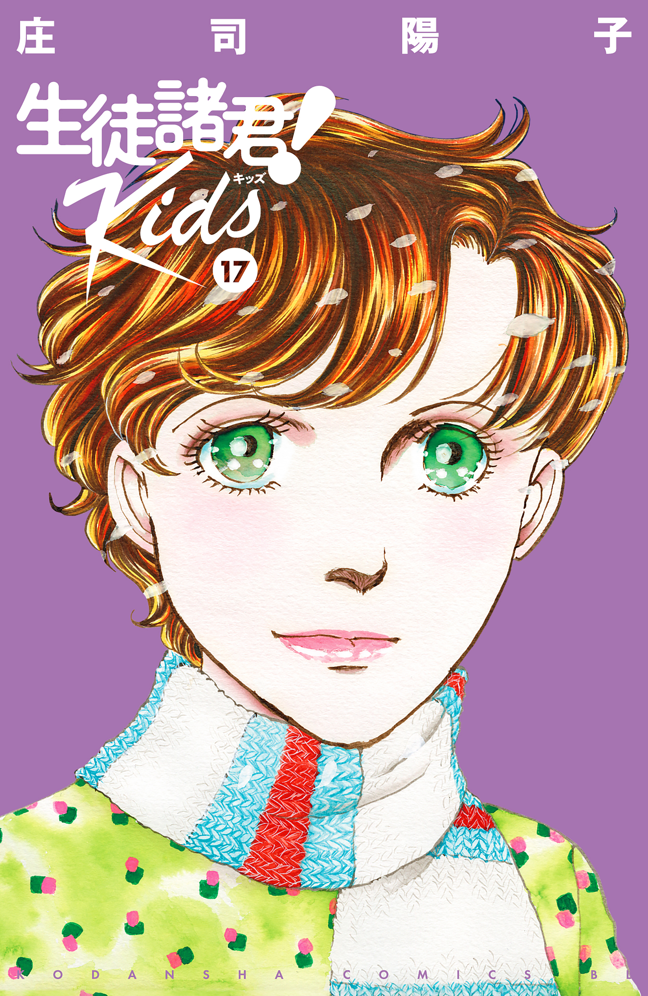 生徒諸君！　Ｋｉｄｓ（17）