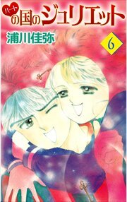 ハートの国のジュリエット