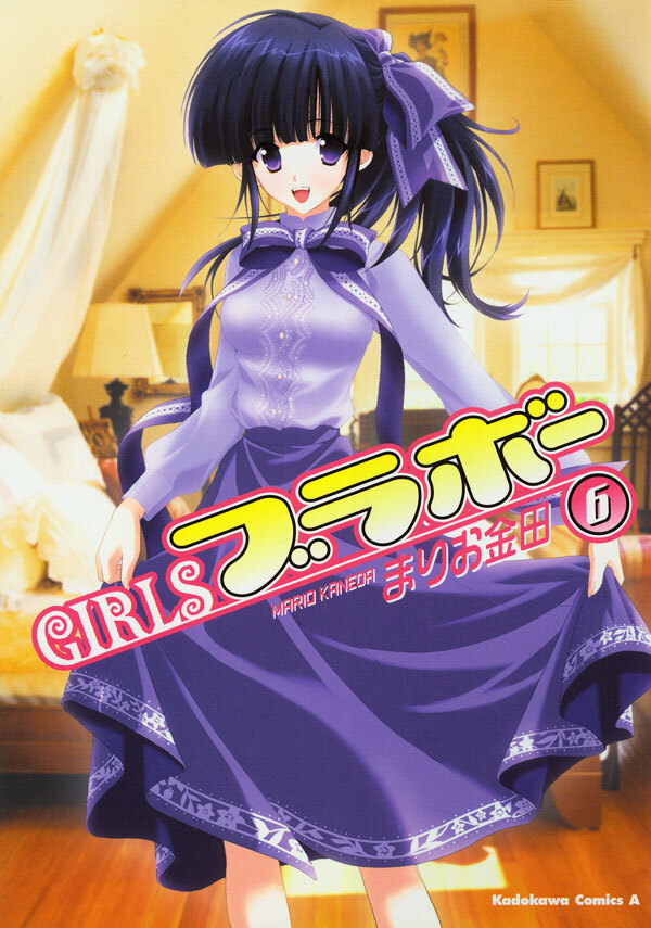GIRLSブラボー(6)