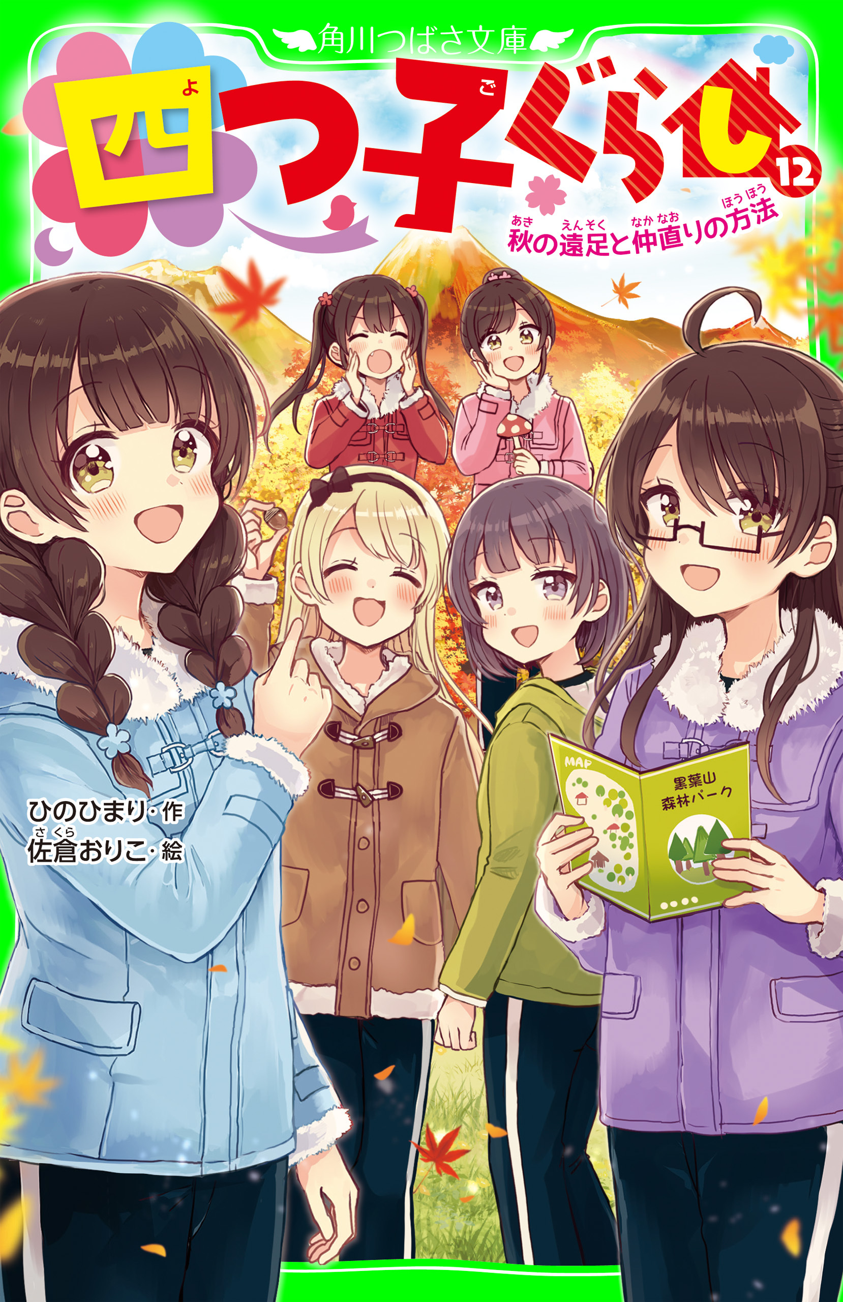 四つ子ぐらし（１２）　秋の遠足と仲直りの方法