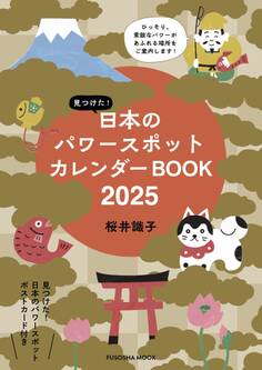 見つけた!日本のパワースポットカレンダーBOOK2025