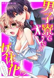 男子寮でオレだけ女体化!?～ルームメイトはドＳなアイツ～(1)