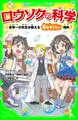 ロウソクの科学 世界一の先生が教える超おもしろい理科(角川つばさ文庫)