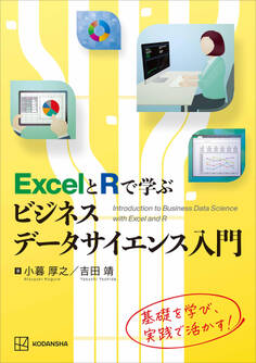 ExcelとRで学ぶビジネスデータサイエンス入門