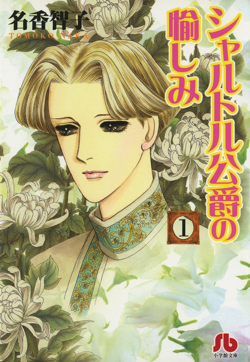 シャルトル公爵の愉しみ〔文庫版〕　1