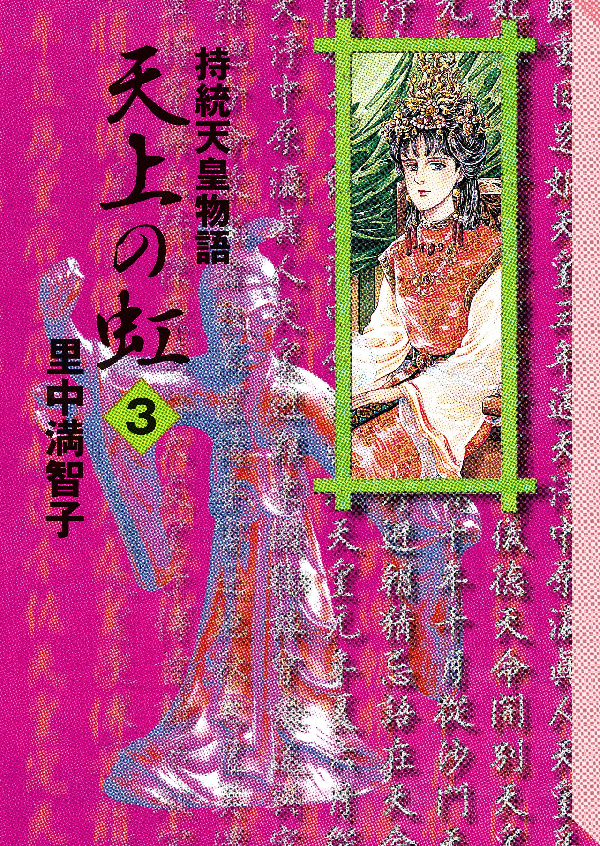 【期間限定　無料お試し版　閲覧期限2026年8月21日】天上の虹（３）