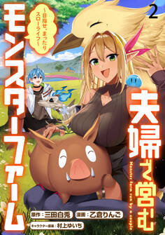 夫婦で営むモンスターファーム ~目指せ、まったりスローライフ~ WEBコミックガンマぷらす連載版 第二話