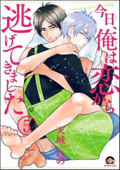 今日、俺は恋から逃げてきました(分冊版)