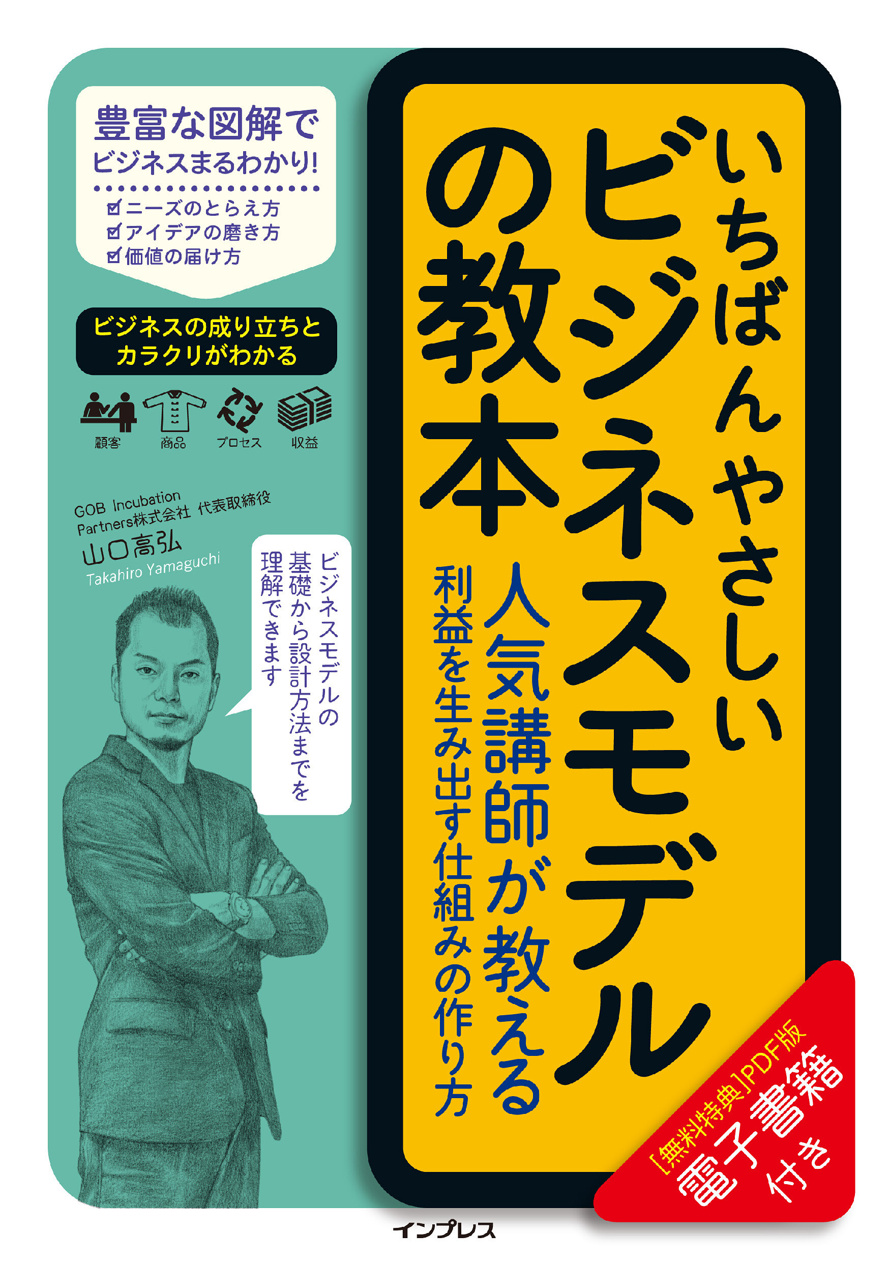 いちばんやさしいビジネスモデルの教本　人気講師が教える利益を生み出す仕組みの作り方