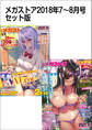 メガストアセット版2018年7-8月号