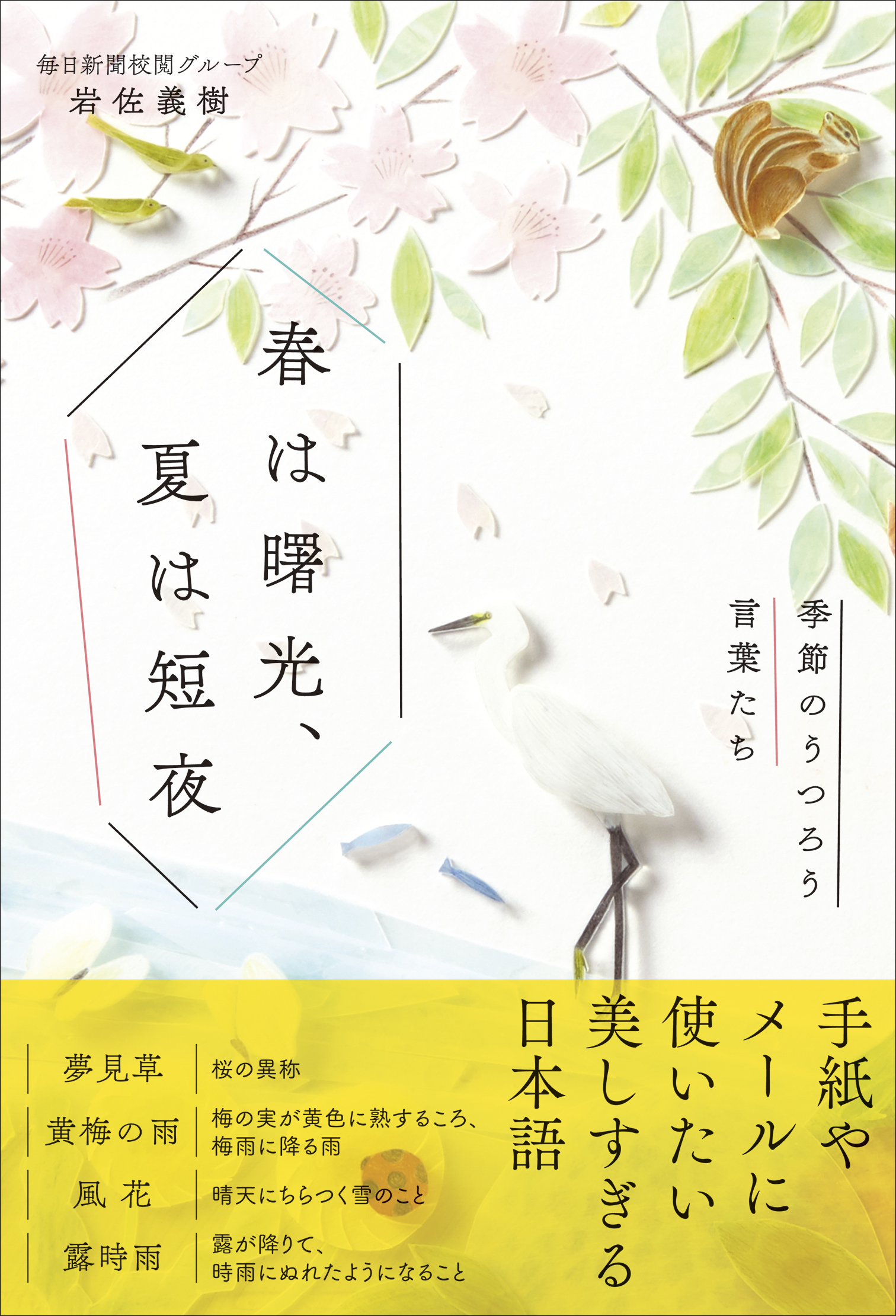 春は曙光、夏は短夜 - 季節のうつろう言葉たち -