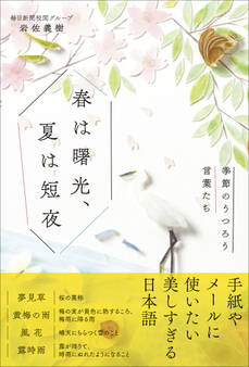春は曙光、夏は短夜 - 季節のうつろう言葉たち -