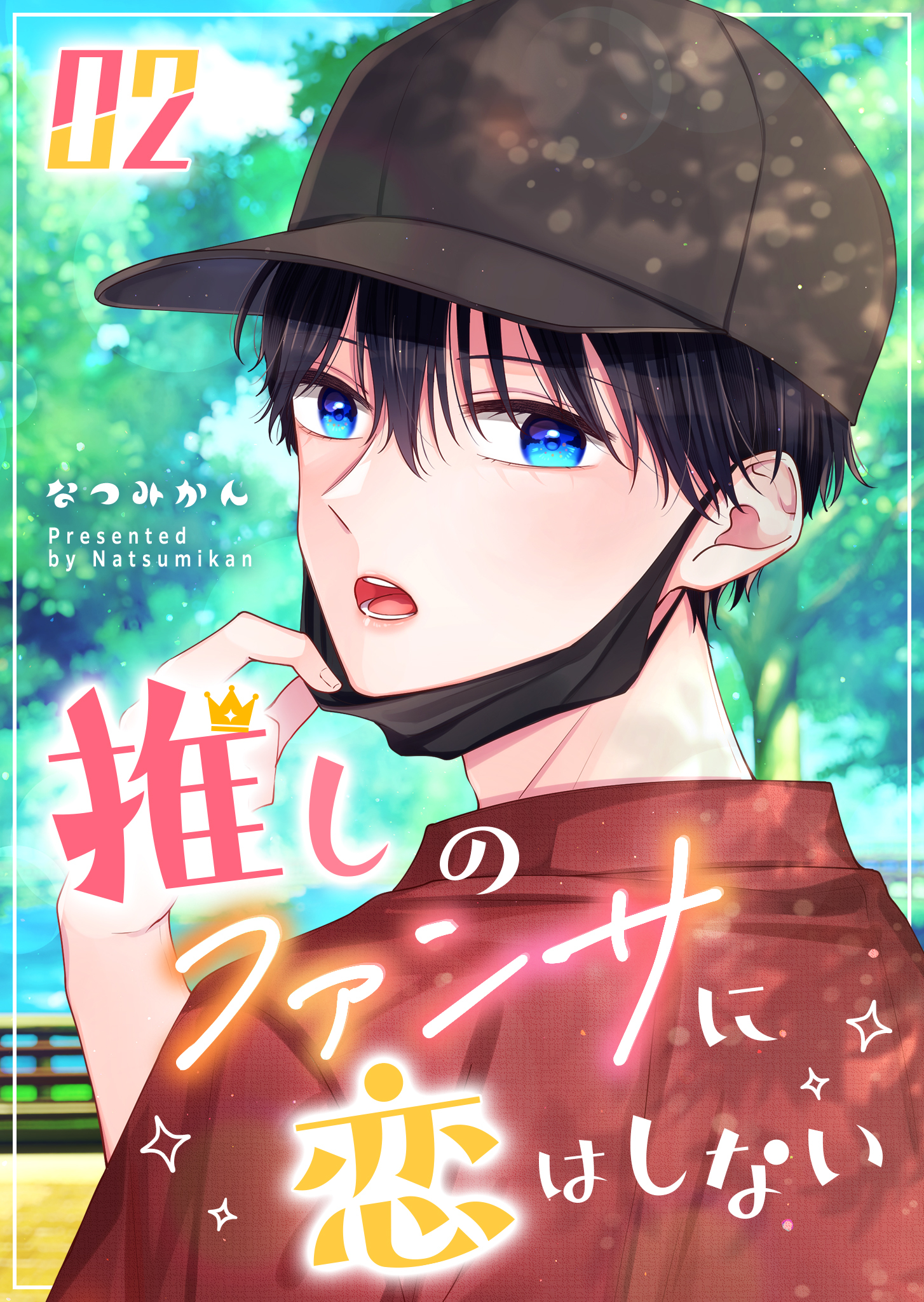 推しのファンサに恋はしない（２）