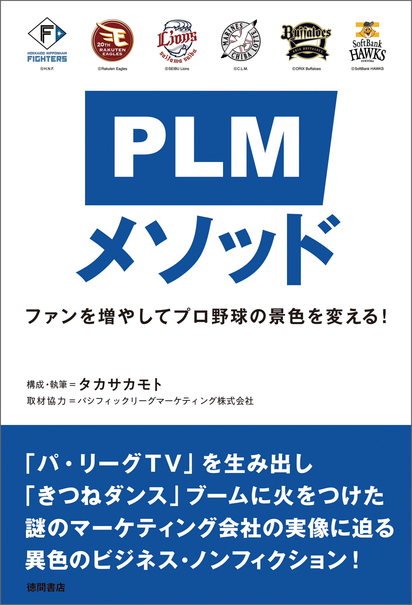 ＰＬＭメソッド　ファンを増やしてプロ野球の景色を変える！