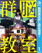 群脳教室【期間限定試し読み増量】 1