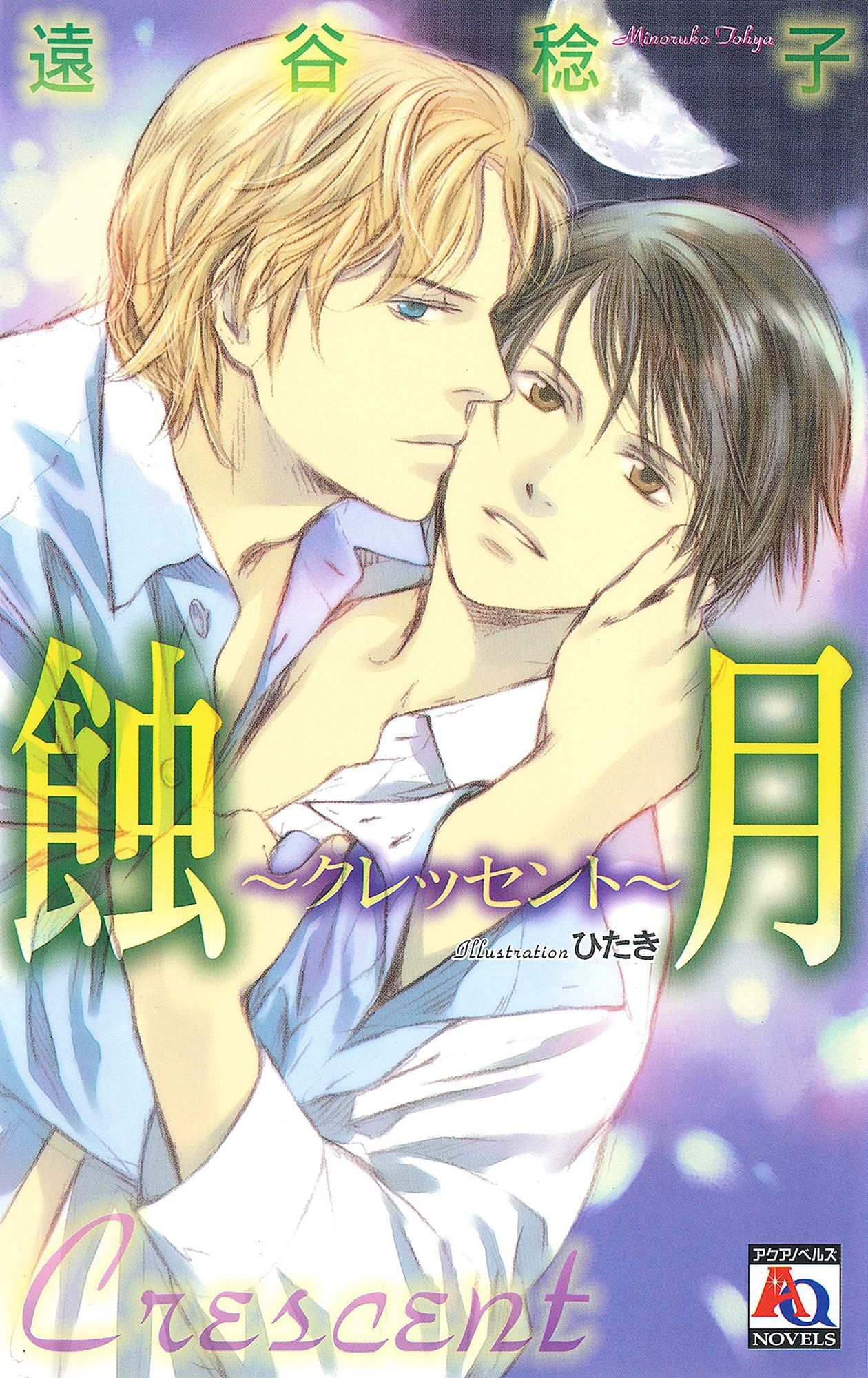 蝕月～クレッセント～