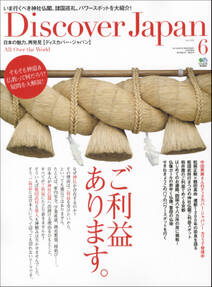 Discover Japan 2010年6月号「ご利益あります。」