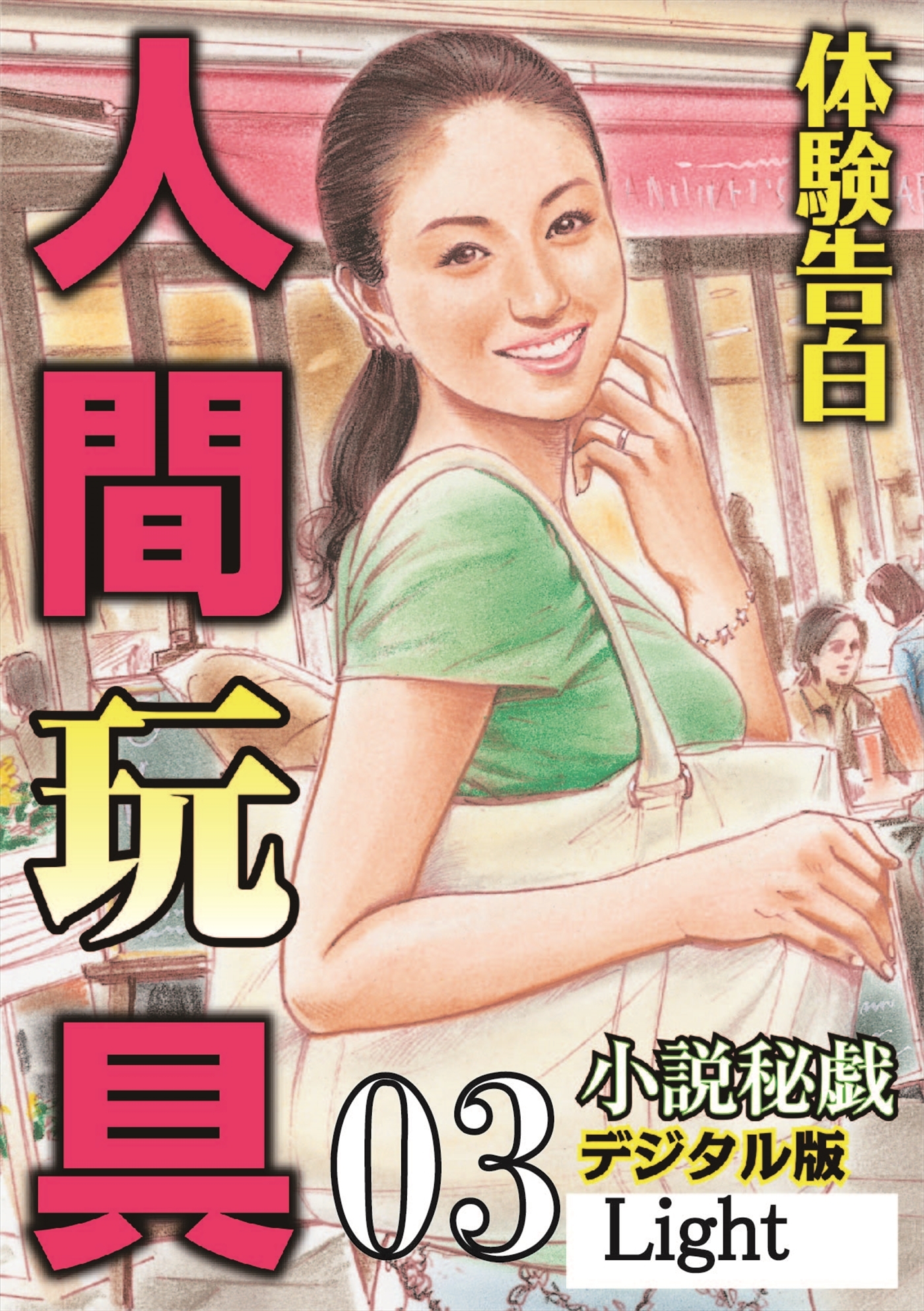 【体験告白】人間玩具03