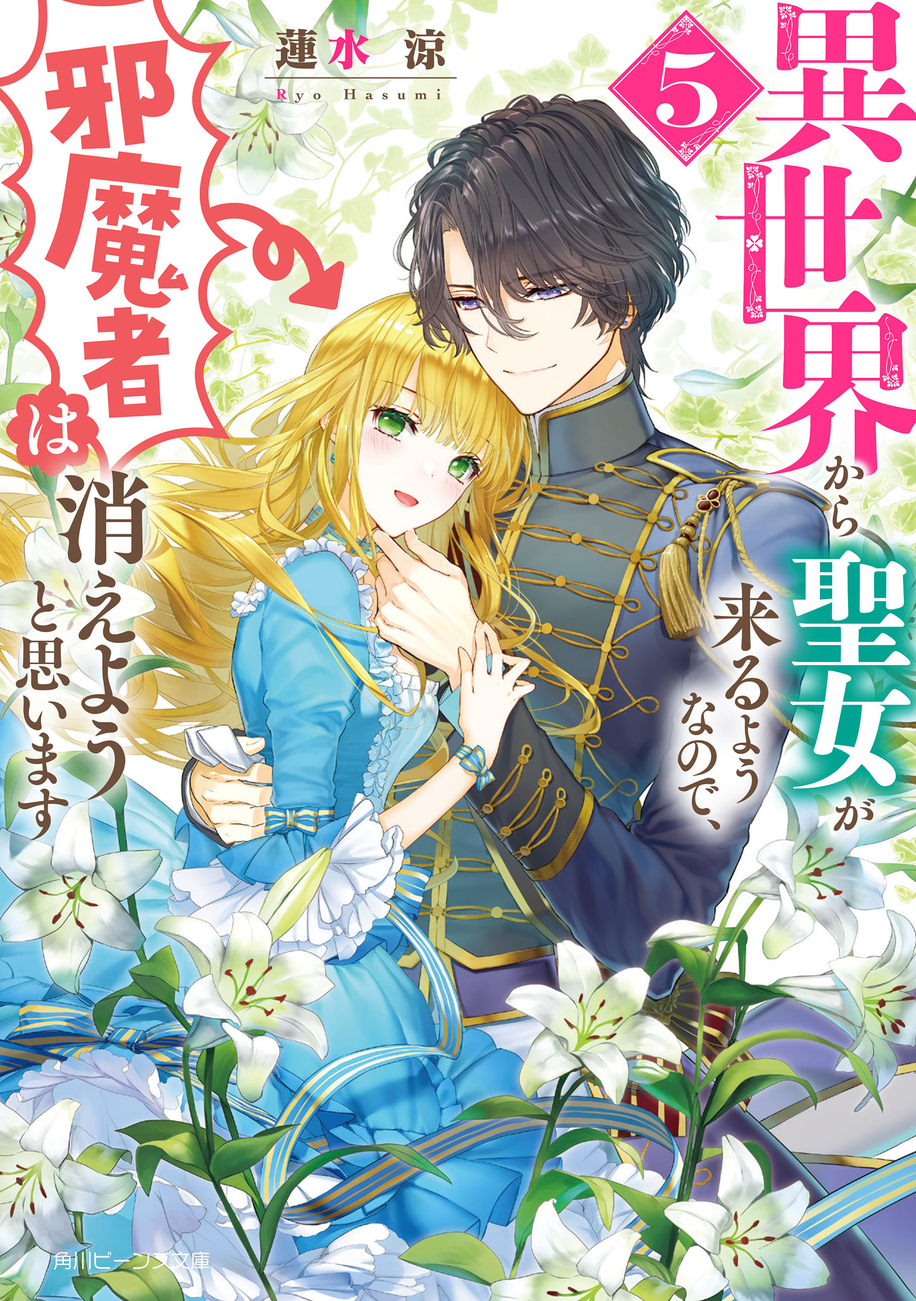 異世界から聖女が来るようなので、邪魔者は消えようと思います５【電子特典付き】