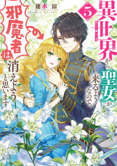 異世界から聖女が来るようなので、邪魔者は消えようと思います5【電子特典付き】