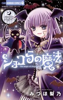 ショコラの魔法~melty night~ 13