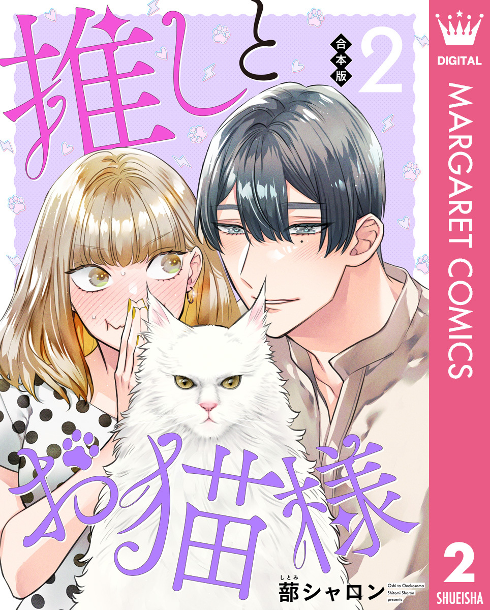 【合本版】推しとお猫様 2