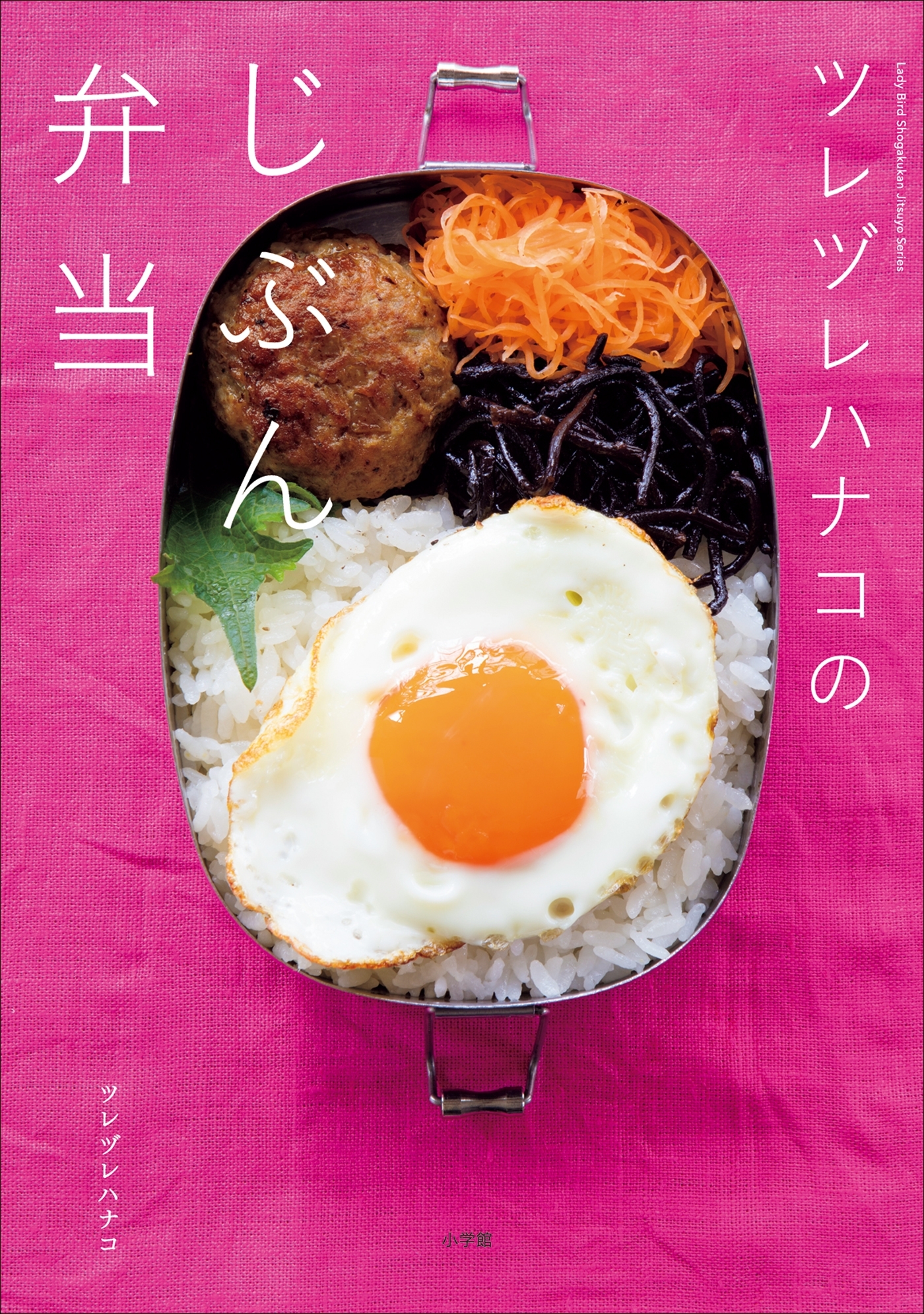 ツレヅレハナコのじぶん弁当