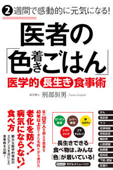 2週間で感動的に元気になる! 医者の「色着きごはん」
