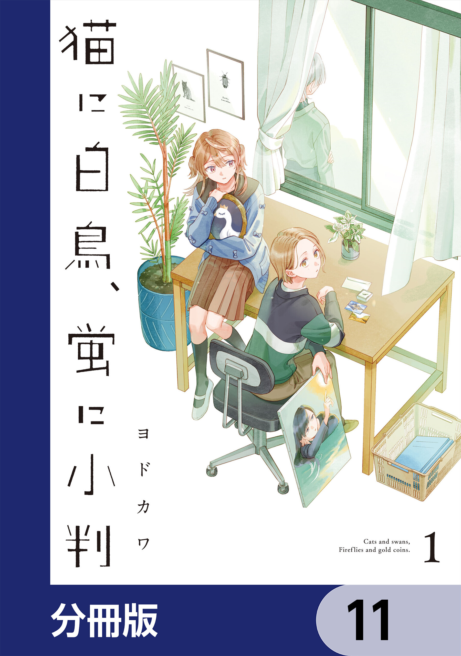 猫に白鳥、蛍に小判【分冊版】　11