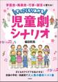 学芸会・発表会・行事・部活に使える! すっごくもりあがる児童劇シナリオ