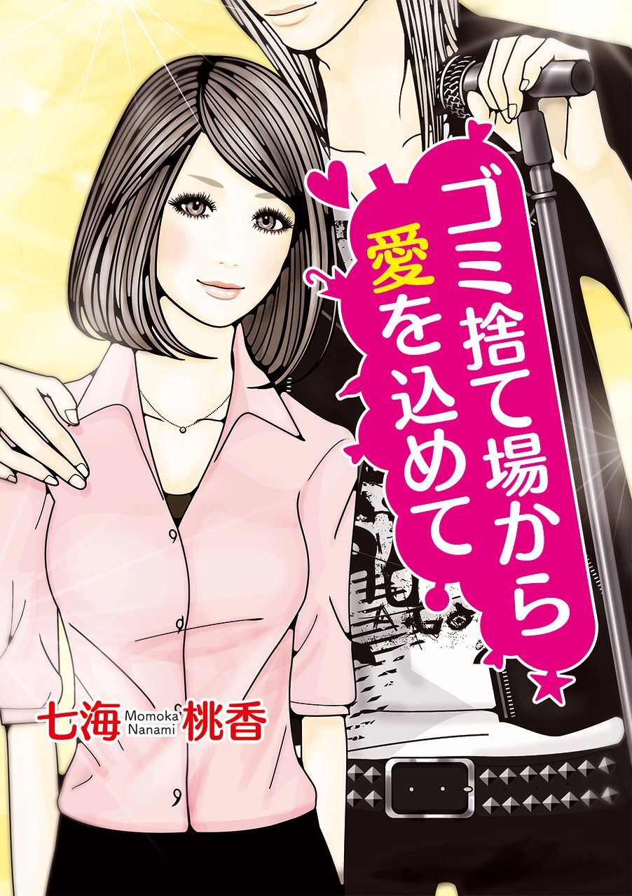 ゴミ捨て場から愛を込めて