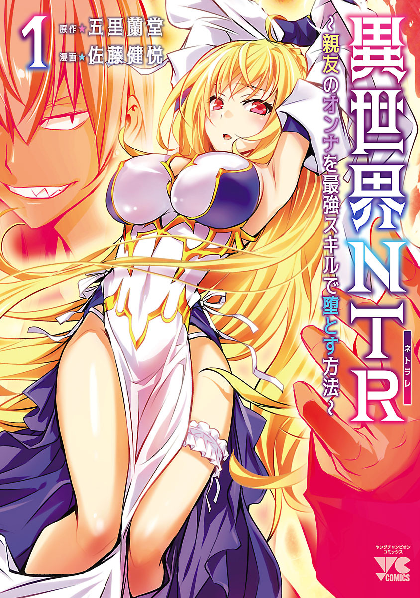異世界NTR～親友のオンナを最強スキルで堕とす方法～【電子単行本】