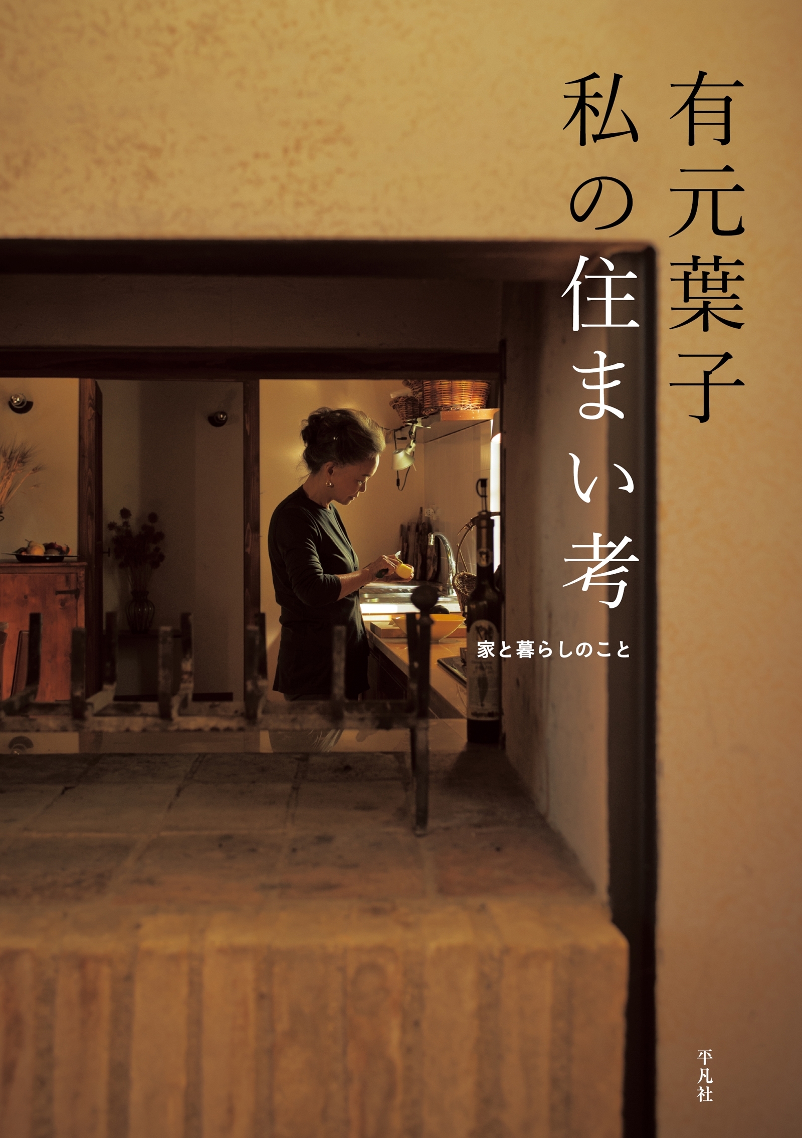 有元葉子　私の住まい考