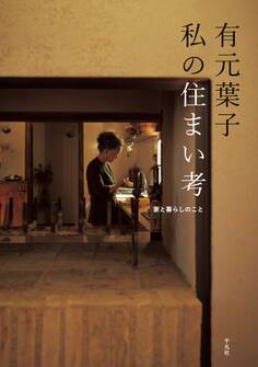 有元葉子 私の住まい考