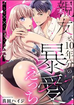 親友と10年分の暴愛えっち 大きな××で奥まであふれて(単話版)