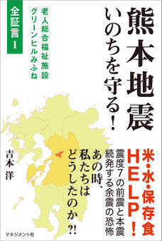 熊本地震 いのちを守る!