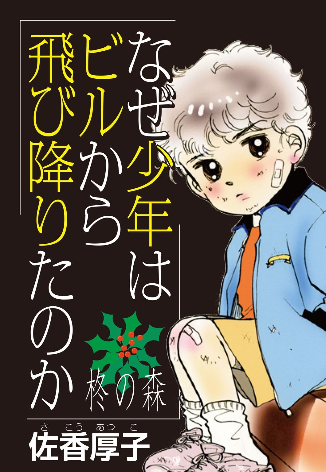 なぜ少年はビルから飛び降りたのか～柊の森～