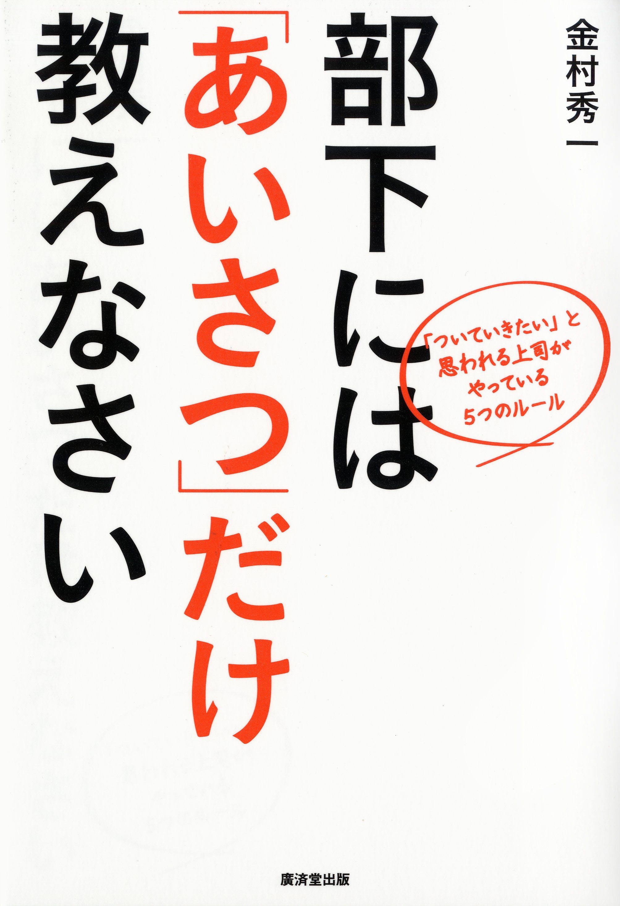 部下には「あいさつ」だけ教えなさい