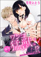 年下ワンコは健気な猛獣でした!? オフィスでナイショの蜜恋残業(単話版)