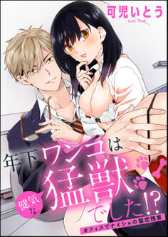 年下ワンコは健気な猛獣でした!? オフィスでナイショの蜜恋残業(単話版)