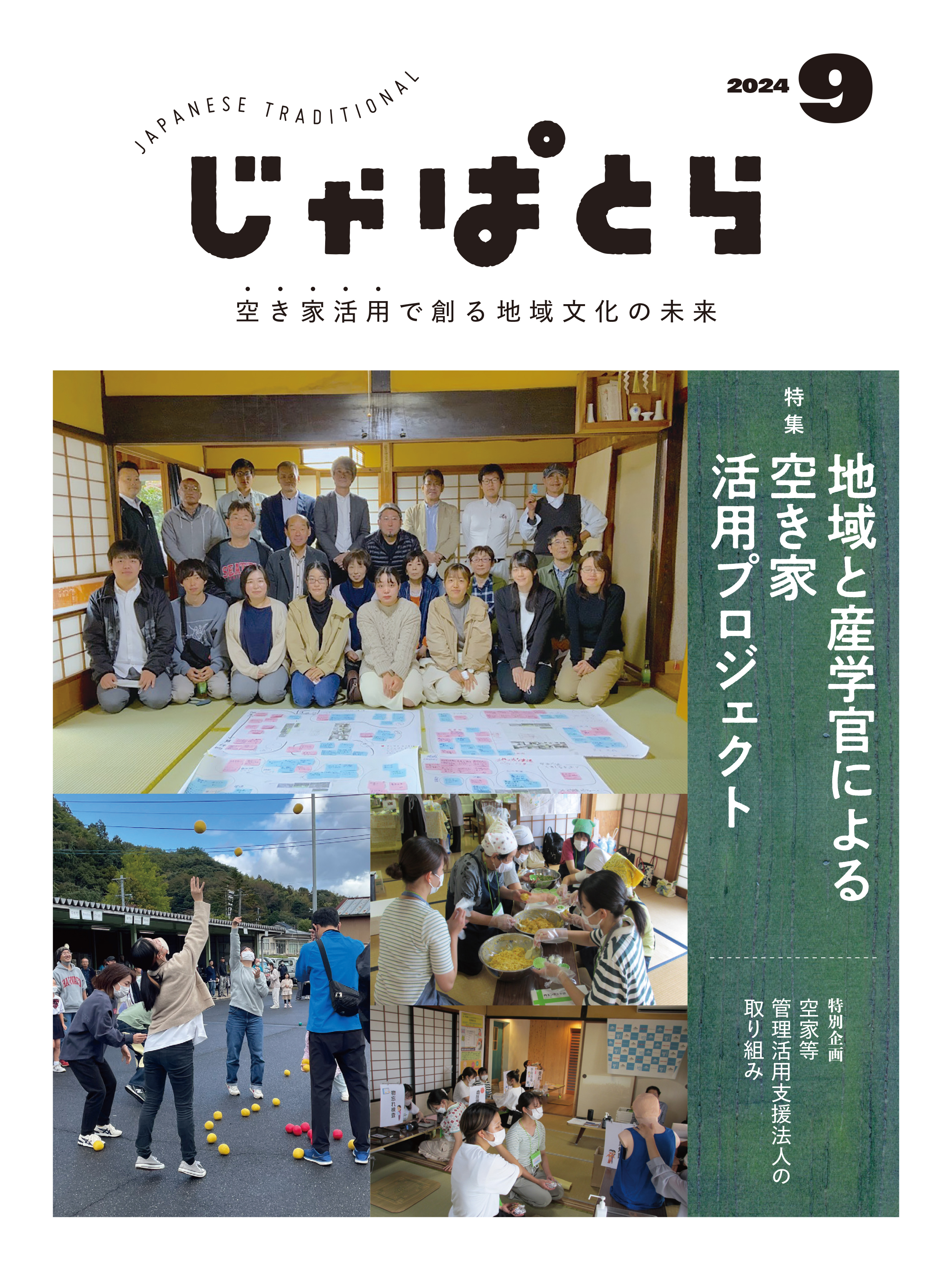じゃぱとら 2024年9月号