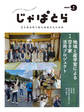 じゃぱとら 2024年9月号