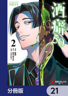 酒癖50【分冊版】 21